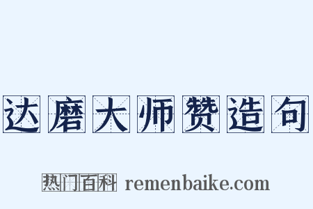 达磨大师赞造句是什么意思的图片